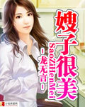 嫂子很美封面