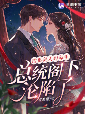 钓系美人勾勾手，总统阁下沦陷了封面