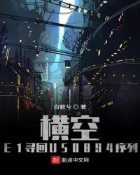 横空E1寻回U50894序列封面