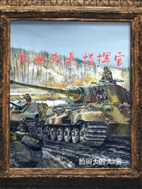 末世我是指挥官封面