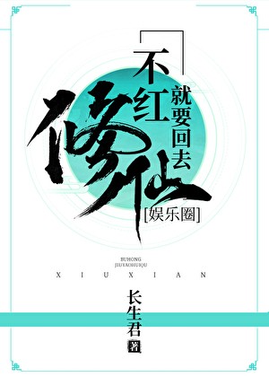 不红就要回去修仙[娱乐圈]封面