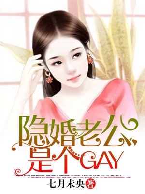 隐婚老公是个GAY？封面