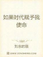 如果时代赋予我使命封面