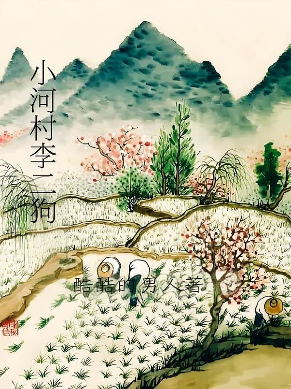小河村李二狗封面