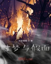 时梦与假面封面