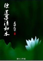 综莲子清如水封面