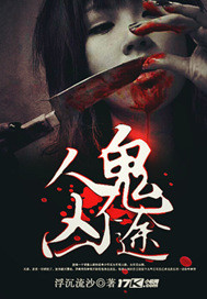 人鬼凶途封面