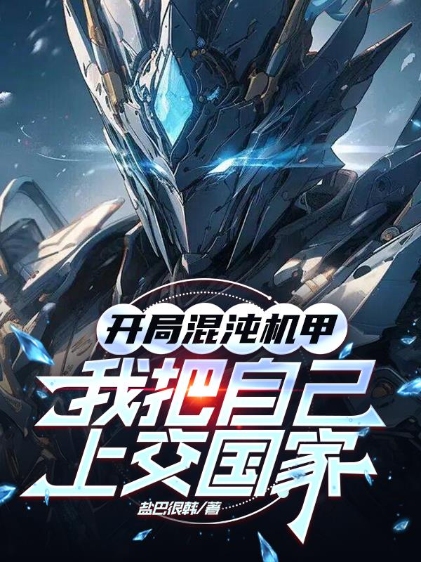 开局混沌机甲，我把自己上交国家封面