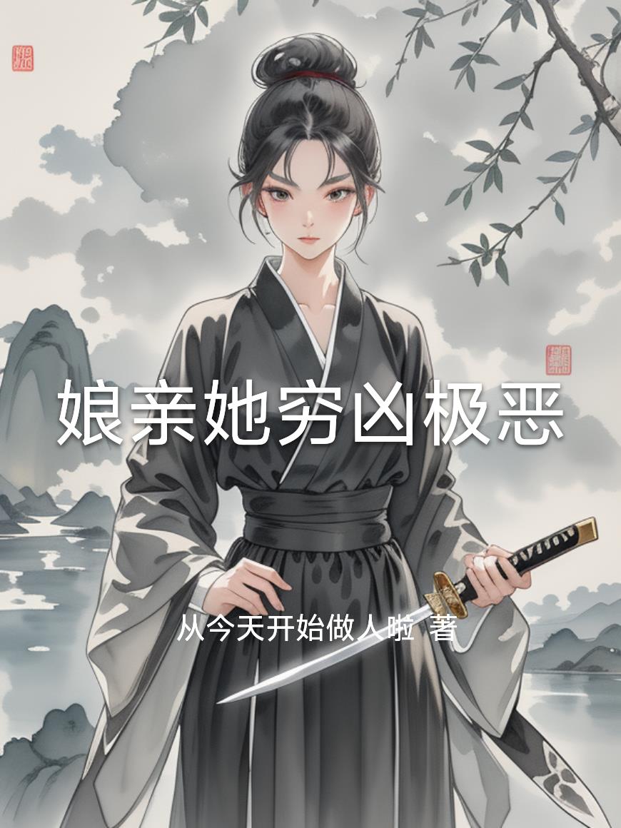 娘亲她穷凶极恶封面