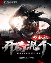 开局混个师叔祖封面