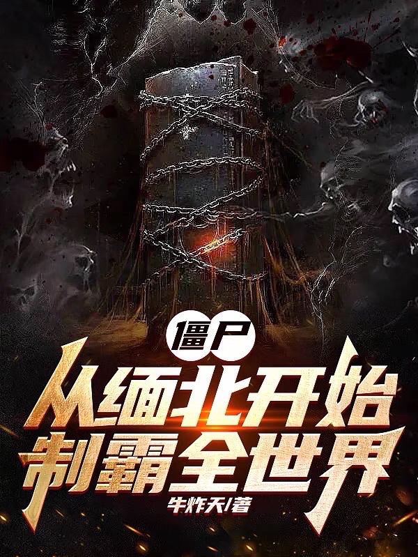 僵尸:从缅北开始,制霸全世界封面