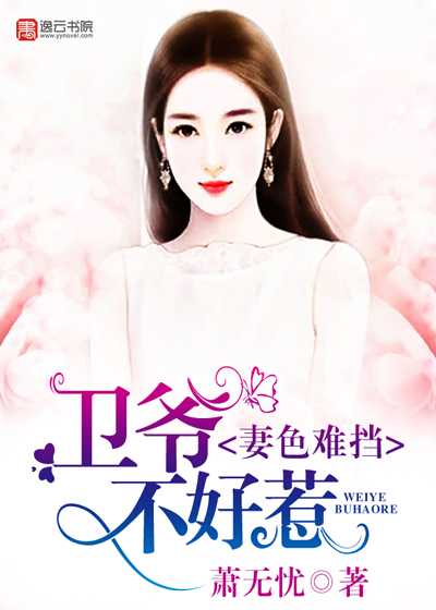 妻色难挡,卫爷不好惹封面