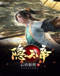 隐天帝封面