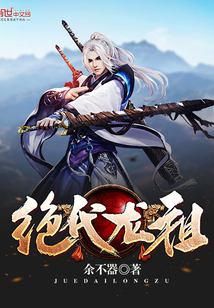 绝代龙祖封面
