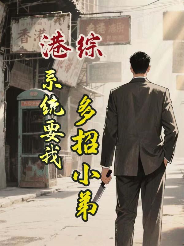 港综系统要我多招小弟封面
