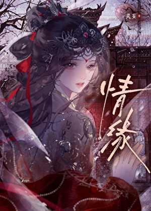 我靠阴阳眼绑定情缘封面