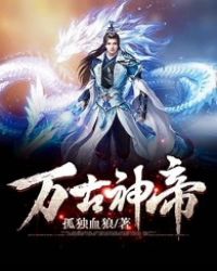 万古神帝封面