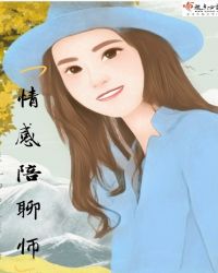 情感陪聊师封面