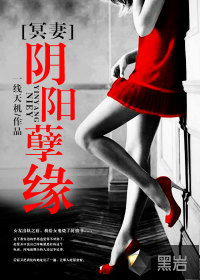 冥妻：阴阳孽缘封面