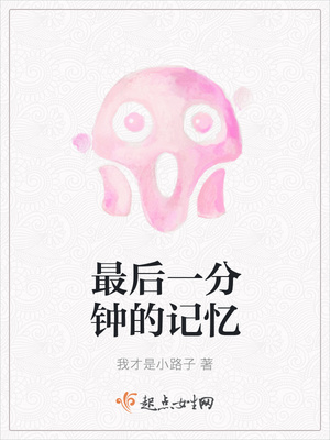 最后一分钟的记忆封面