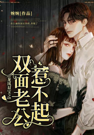 龙凤双宝之双面老公惹不起封面