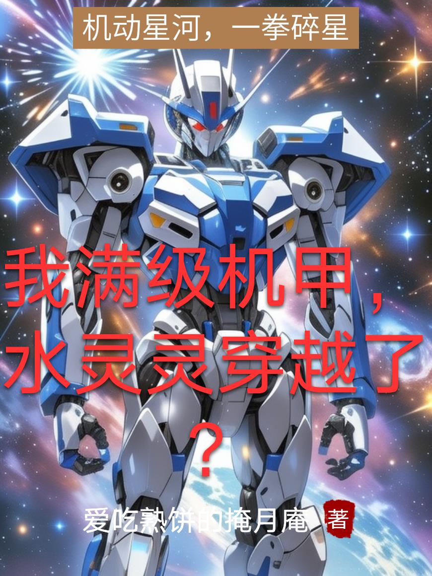 我满级机甲，水灵灵穿越了？封面
