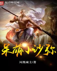 呆萌小沙弥封面