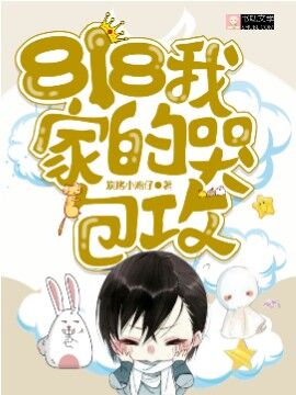 818我家的哭包攻封面