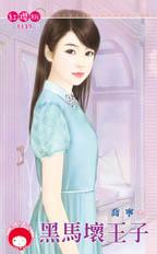 黑马坏王子封面