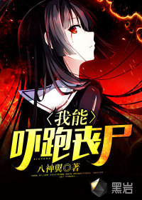 我能吓跑丧尸封面