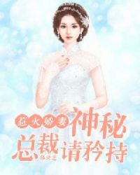 惹火娇妻，神秘总裁请矜持封面