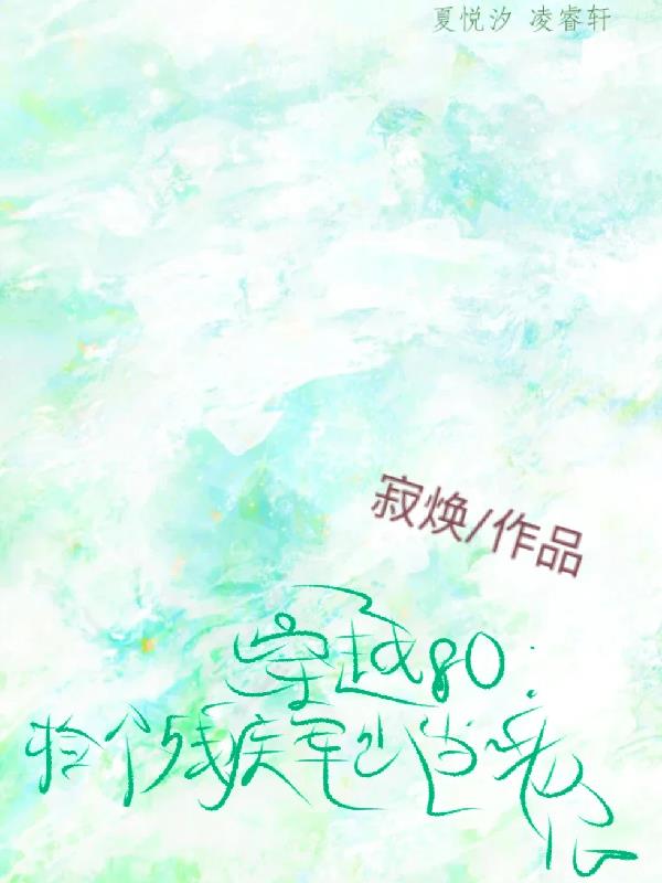 穿越80：捡个残疾军少当老公封面