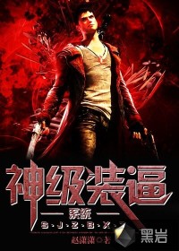 神级装逼系统封面