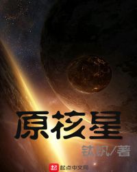 原核星封面