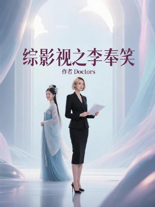 综影视之李奉笑封面