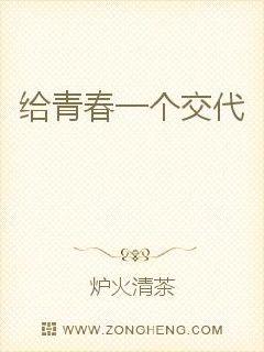 给青春一个交代封面