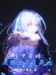 转生史莱姆：从捞出萌王开始封面