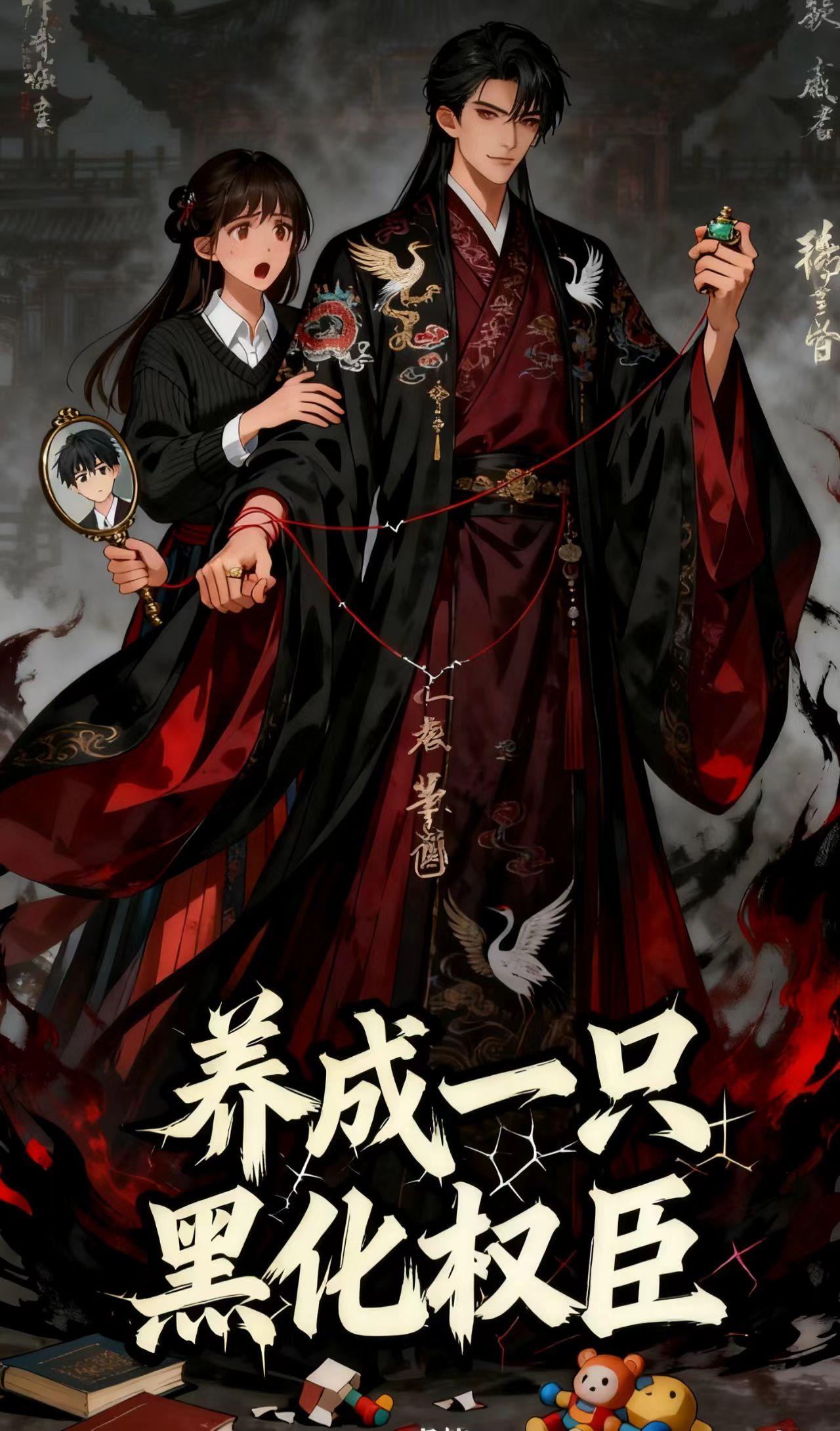 养成一只黑化权臣封面