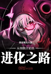 从细胞开始的进化之路封面