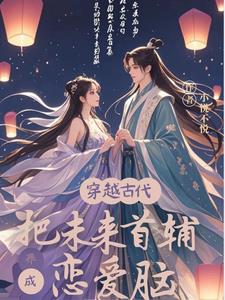 穿越古代：把未来首辅养成恋爱脑封面