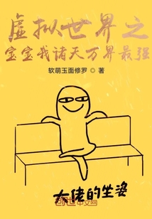 虚拟世界之宝宝我诸天万界最强封面