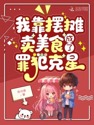 我靠摆摊卖美食，成了罪犯克星封面