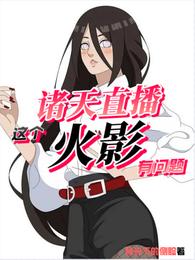 诸天直播:这个火影有问题封面