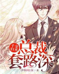 千金归来：总裁套路深封面