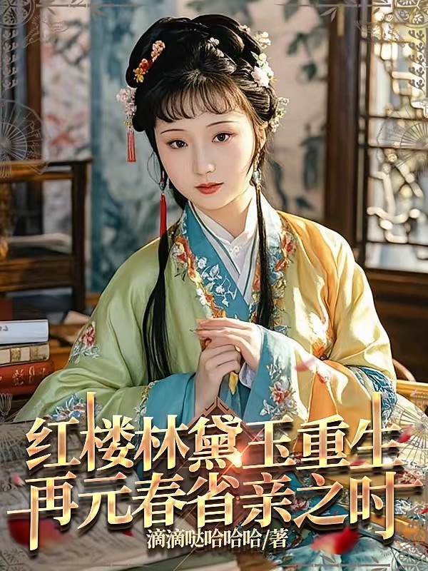 红楼林黛玉重生再元春省亲之时封面