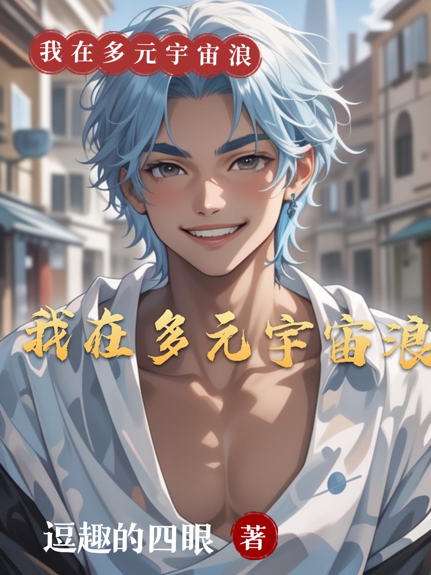 我在多元宇宙当神豪封面