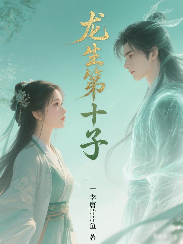 龙生第十子封面