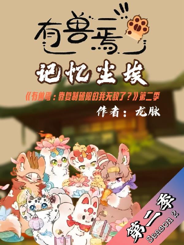 有兽焉：记忆尘埃封面