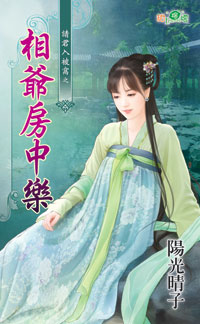 相爷房中乐封面