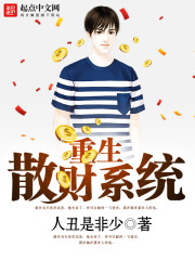 重生散财系统封面